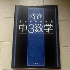 最高水準問題集 特進 中3数学のサムネイル