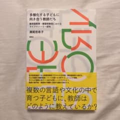 多様化する子どもに向き合う教師たちのサムネイル
