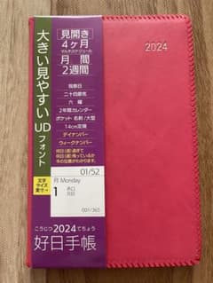 好日手帳2024のサムネイル