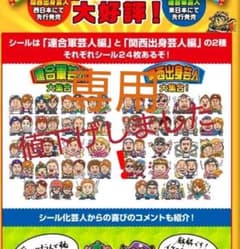 こばけんさま専用【コンプ】よしもと芸人コレクターシール連合関西のサムネイル
