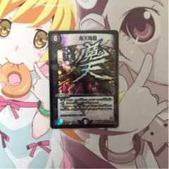 魔天降臨のサムネイル