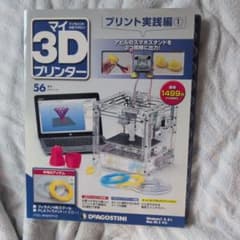 デアゴスティーニ 週刊マイ3Dプリンター 第56号 - メルカリ