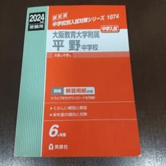 大阪教育大学附属平野中学校 2021年度受験用 赤本 1074 (中学校別入試対策シリーズ) 限定版 中学校別入試対策シリーズ1074 大阪教育大学附属平野中学校 6か