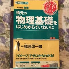 橋元の物理基礎をはじめからていねいに : 大学受験物理のサムネイル