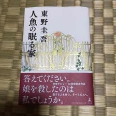 新刊☆人魚の眠る家 東野圭吾のサムネイル