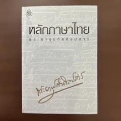 【タイ語】タイ語の文法書のサムネイル
