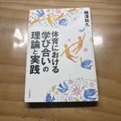 体育における学び合いの理論と実践 大修館書店のサムネイル