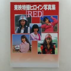 東映特撮ヒロイン写真集「RED」（2000年・美品） - メルカリ