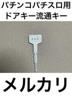 パチンコパチスロ用ドアキー流通キー‼️ - メルカリ