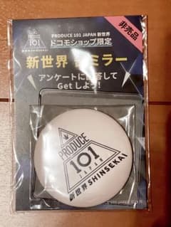 PRODUCE101JAPAN 新世界 缶ミラー　ドコモショップ限定のサムネイル