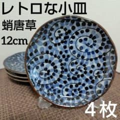 사용 횟수 적은 복고풍 작은 접시 타코 당초 무늬 4 장 세트 12cm 식기 도기