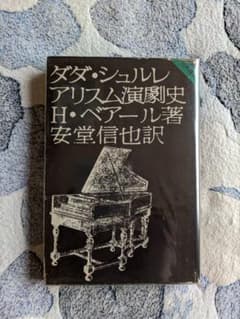 H・ベアール『ダダ・シュルレアリスム演劇史』竹内書店 1972年