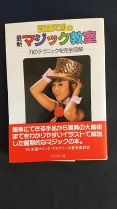 引田天功の最新マジック教室 : 71のテクニックを完全図解のサムネイル
