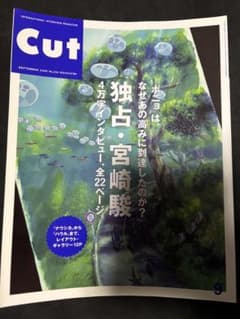 Cut 2008年9月号 No.234 独占・宮崎駿 4万字インタビュー特集 - メルカリ
