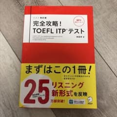 完全攻略！TOEFL ITP®テストのサムネイル