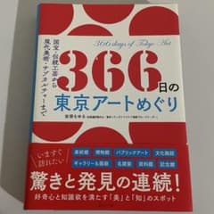 366日の東京アートめぐりのサムネイル