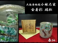 大徳 小林太玄 金着彩 瑞松 春仙 水指 紫野 黄梅院 書付 茶道具 g39 大徳 小林太玄 金着彩 瑞松 春仙 水指 紫野 黄梅院 書付 茶道具 g39