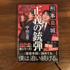 正義の銃弾 中山七里 徳間書店のサムネイル