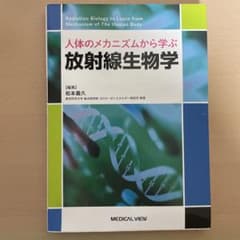 人体のメカニズムから学ぶ 放射線生物学のサムネイル