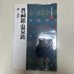 晋祠銘温泉銘 唐太宗著のサムネイル
