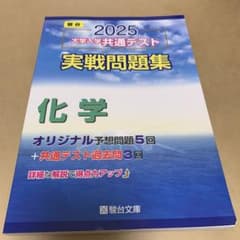 駿台　2025 大学入学共通テスト　実戦問題集　化学のサムネイル