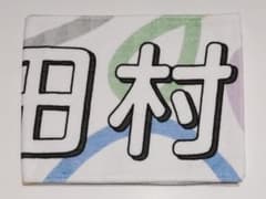 田村真佑 マフラータオル 真夏の全国ツアー2023