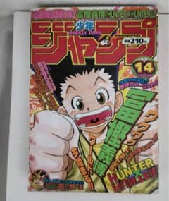 【レア】週刊少年ジャンプ 1998年14号 HUNTER×HUNTER新連載のサムネイル