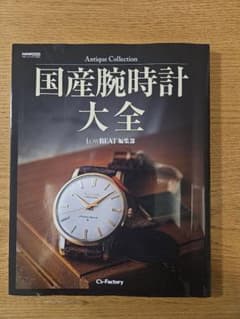 中古 Antique Collection 国産腕時計大全 LowBEAT編集部のサムネイル
