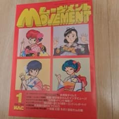 ムーヴメント 1990年1月号 らんま1/2 うる星やつら めぞん一刻 千葉繁