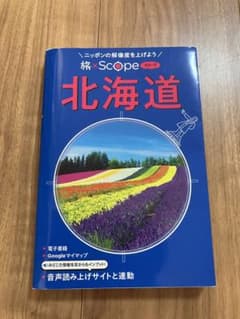 2026年 北海道 最新ガイドブック 旅×Scope 新刊 観光ガイドのサムネイル