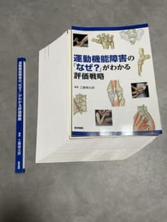 裁断済・格安】運動機能障害の「なぜ？」がわかる評価戦略 - メルカリ