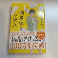 倒産続きの彼女のサムネイル