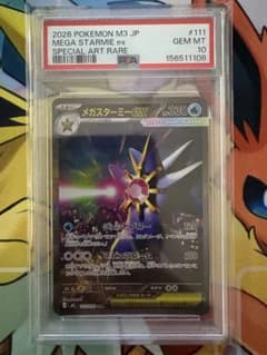 メガスターミーex SAR 111/080 PSA10 ムニキスゼロ - メルカリ