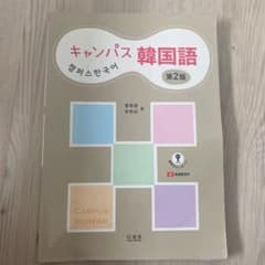 キャンパス韓国語　第2版のサムネイル
