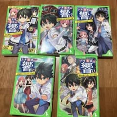 少年探偵響 1巻〜5巻セット 角川つばさ文庫のサムネイル