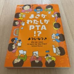 まさかわたしがPTA!?のサムネイル