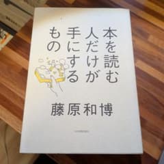 本を読む人だけが手にするもののサムネイル