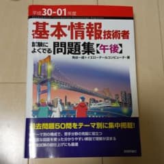 基本情報技術者試験によくでる問題集【午後】平成30-01年度のサムネイル