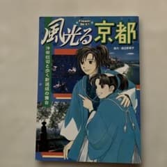 風光る京都 : 沖田総司と歩く新選組の舞台のサムネイル