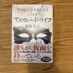 マスカレード・ライフのサムネイル