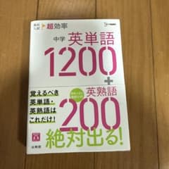 高校入試 超効率 中学英単語1200+英熟語200のサムネイル