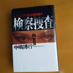 検察捜査 中嶋博行 ハードカバー 第40回江戸川乱歩賞受賞作のサムネイル