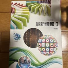 最新情報I教科書のサムネイル