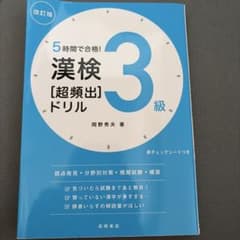 5時間で合格! 漢検3級[超頻出]ドリル 改訂版のサムネイル