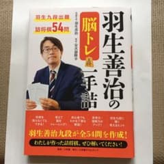 羽生善治の脳トレ 一手詰のサムネイル