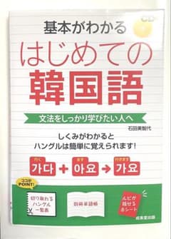 【匿名配送】基本がわかる はじめての韓国語 CD付き　成美堂出版のサムネイル