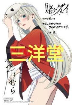 賭ケグルイ 18巻 三洋堂書店特典 イラストカード 桃喰リリカ