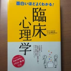 面白いほどよくわかる!臨床心理学のサムネイル