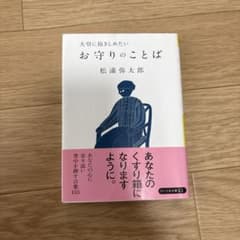 大切に抱きしめたい お守りのことば 松浦弥太郎のサムネイル