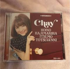 chay 恋のはじまりはいつも突然にのサムネイル
